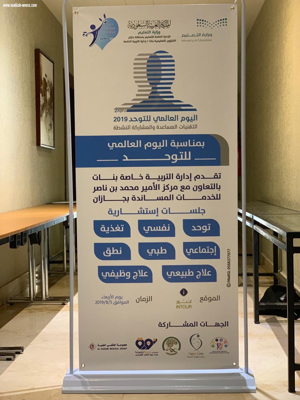 بمناسبة اليوم العالمي للتوحد: تعليم جازان ينفذ جلسات استشارية للأسر 