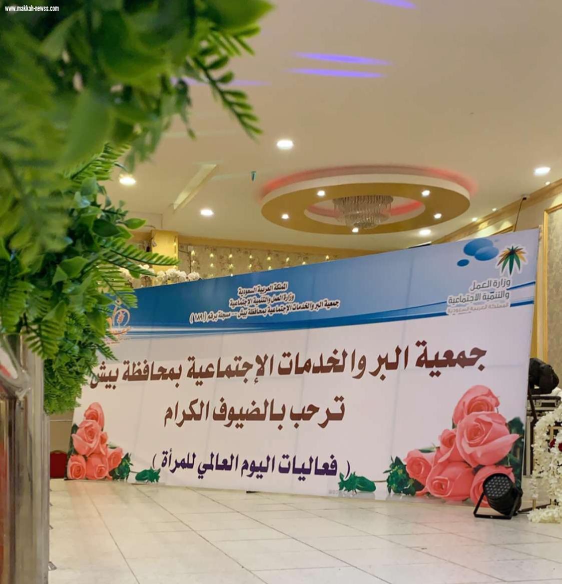 الوحدة الضمانية النسائية ببيش تشارك بر بيش في احتفالية اليوم العالمي للمرأة 