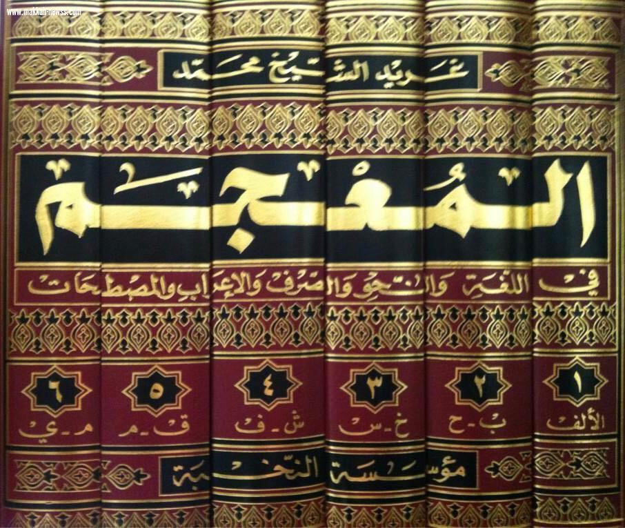المعجميّة العربيّة الأولى غريد الشّيخ محمّد صاحبة معجم 