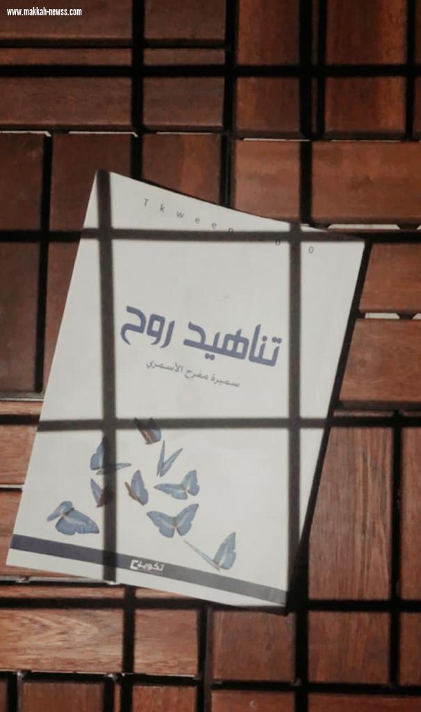 في حوار لصحيفة صوت مكة الاجتماعية مع الكاتبة سميرة مفرح الأسمري :  ( تناهيد روح ) هو خواطر من حديث النفس وتناقضاتها والتخفي خلف قصص طويلة بعبارات موجزة .