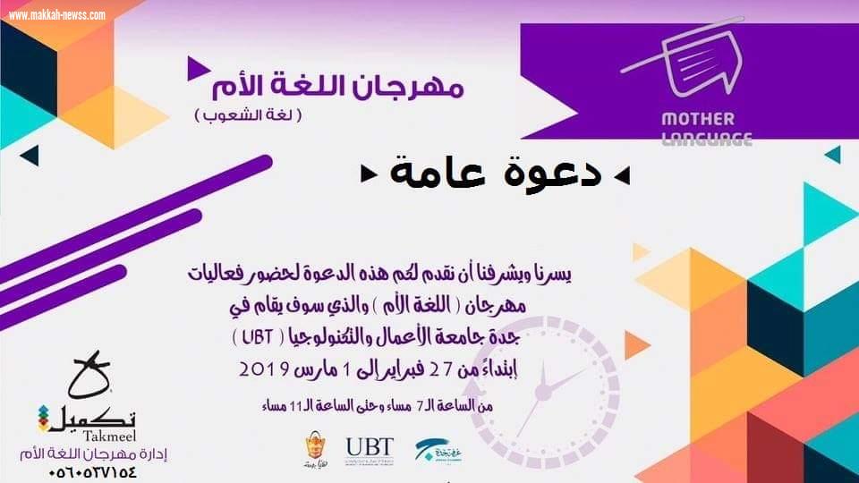 المركز الإعلامي لفعالية اللغة الأم التي تقام في جامعة الأعمال والتكنولوجيا يبدأ ارسال فعالياته