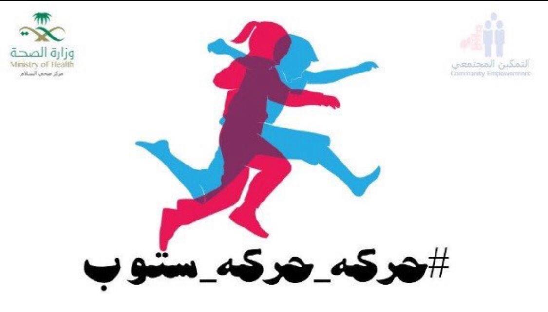 مركز صحي السلام يقيم برنامجاً تثقيفياً للحد من ظاهرة الإستخدام المفرط للأجهزة الذكية تحت عنوان حركه حركه ستوب