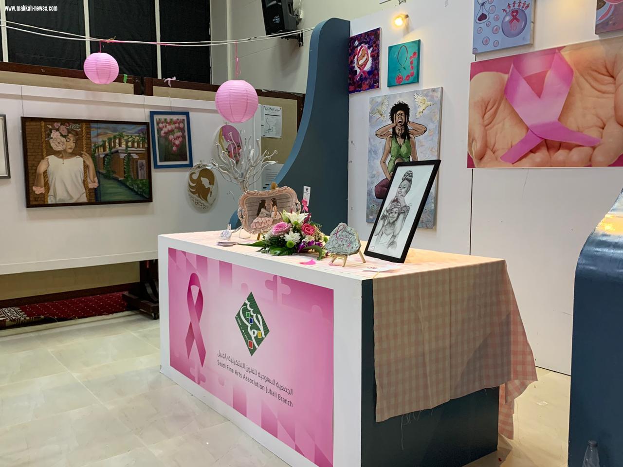 جسفت الجبيل تشارك بمرسمها في التوعية بسرطان الثدي