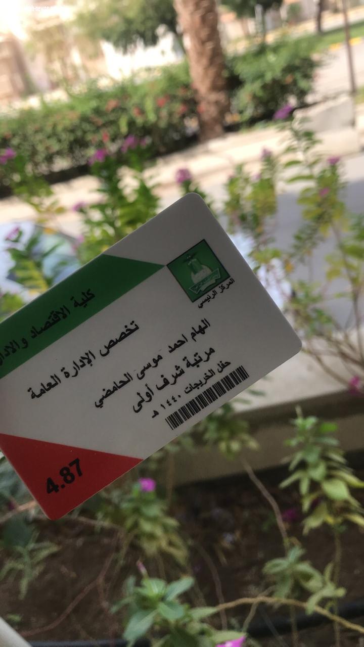 الطالبة  إلهام أحمد موسى الحامضي  ممتاز مع مرتبة الشرف الأول في إدارة الأعمال