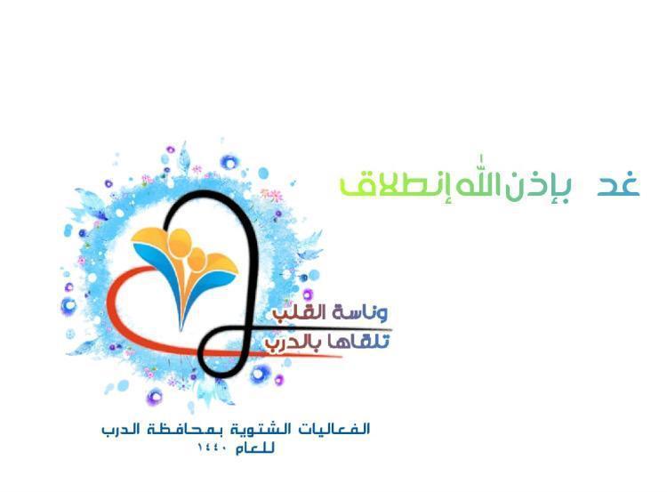 انطلاقة فعاليات الدرب الشتوية يوم غدٍ الأحد