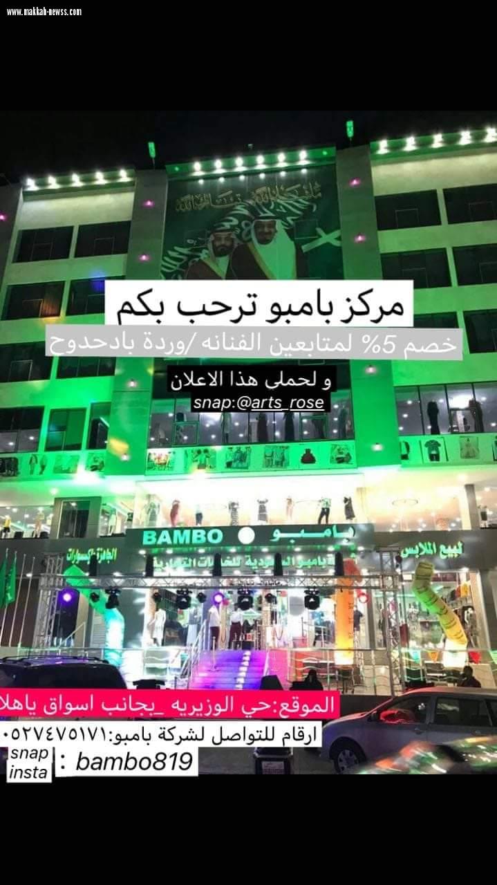 مركز بامبوا بجدة يرحب بكم مع الفنانة وردة بادحدوح 