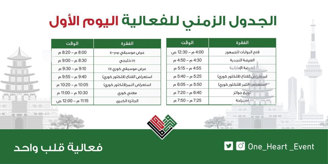فعالية قلب واحد تجمع الثقافة الكورية مع السعودية والإماراتية في الرياض غداً