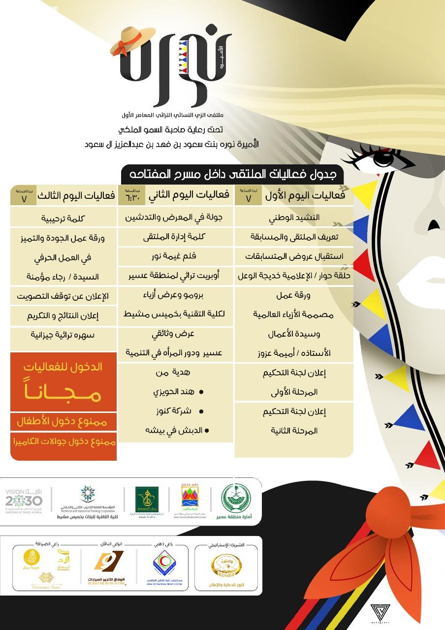 تدشين أول ملتقى نسائي لتصميم الزي التراثي النسائي المعاصر بالمملكة