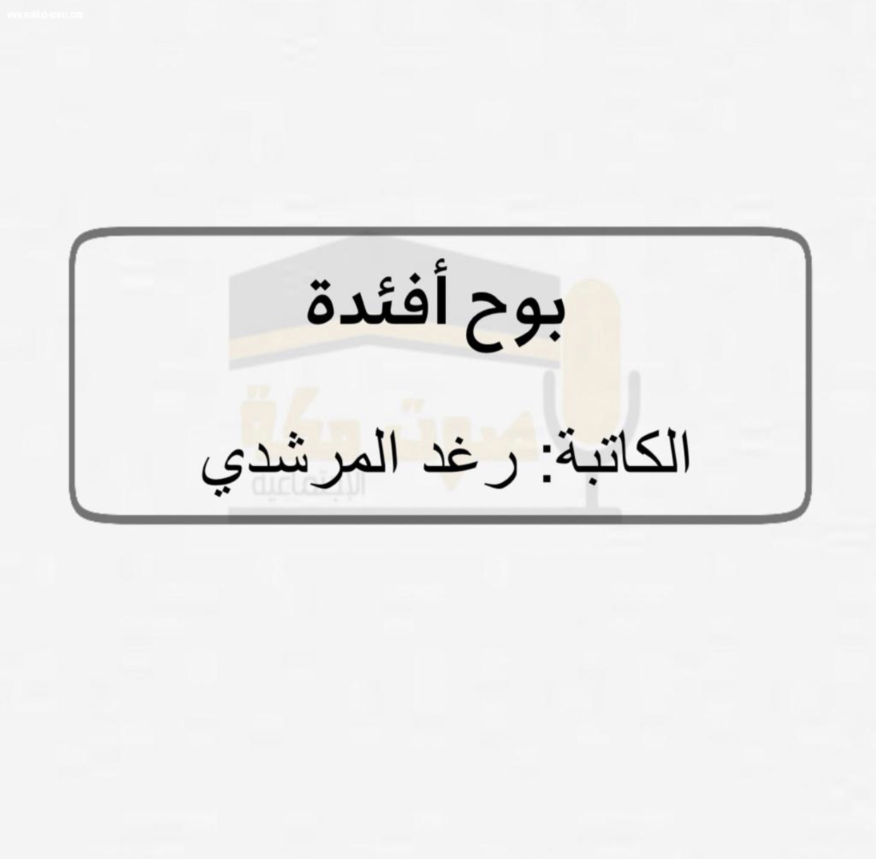 أعراقٌ متشعبة وغايةٌ وحيدة