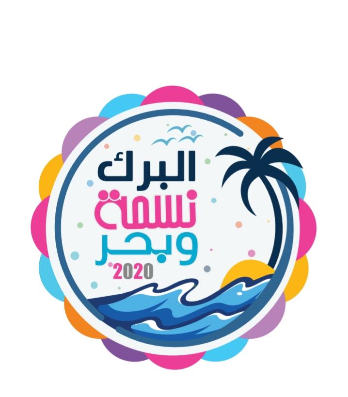 بلدية البرك بالتعاون مع التنمية السياحية تستعد لانطلاق مهرجان البرك الشتوي الثاني . 