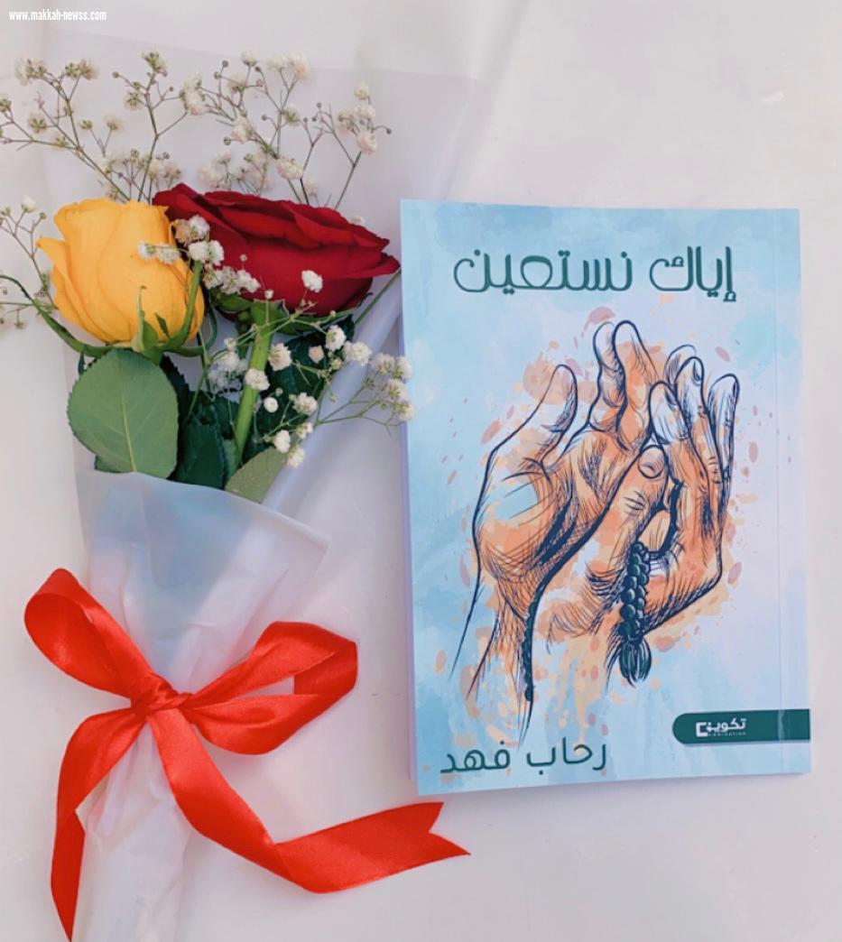 في حوار لصحيفة صوت مكة الاجتماعية مع الكاتبة  رحاب فهد  :  - كتاب (إياك نستعين) موجة للفئة اليائسة والمحبطة من الحياة .