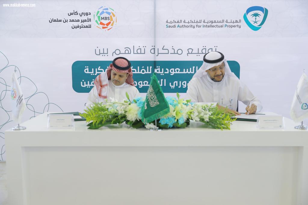 توقيع مذكرة تفاهم بين الهيئة السعودية للمُلكية الفكرية ورابطة الدوري السعودي للمحترفين