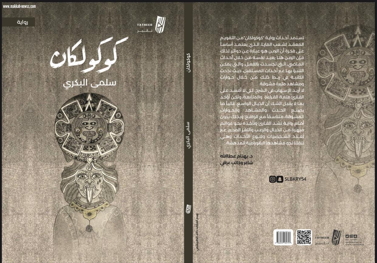 (كوكولكان)  الرواية الجديدة للكاتبة سلمى البكري صدرت عن دار تأثير للطباعة والنشر