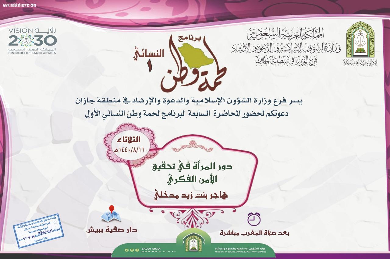 محاضرة ضمن محاضرات لحمة وطن النسائية في صبيا غداً 