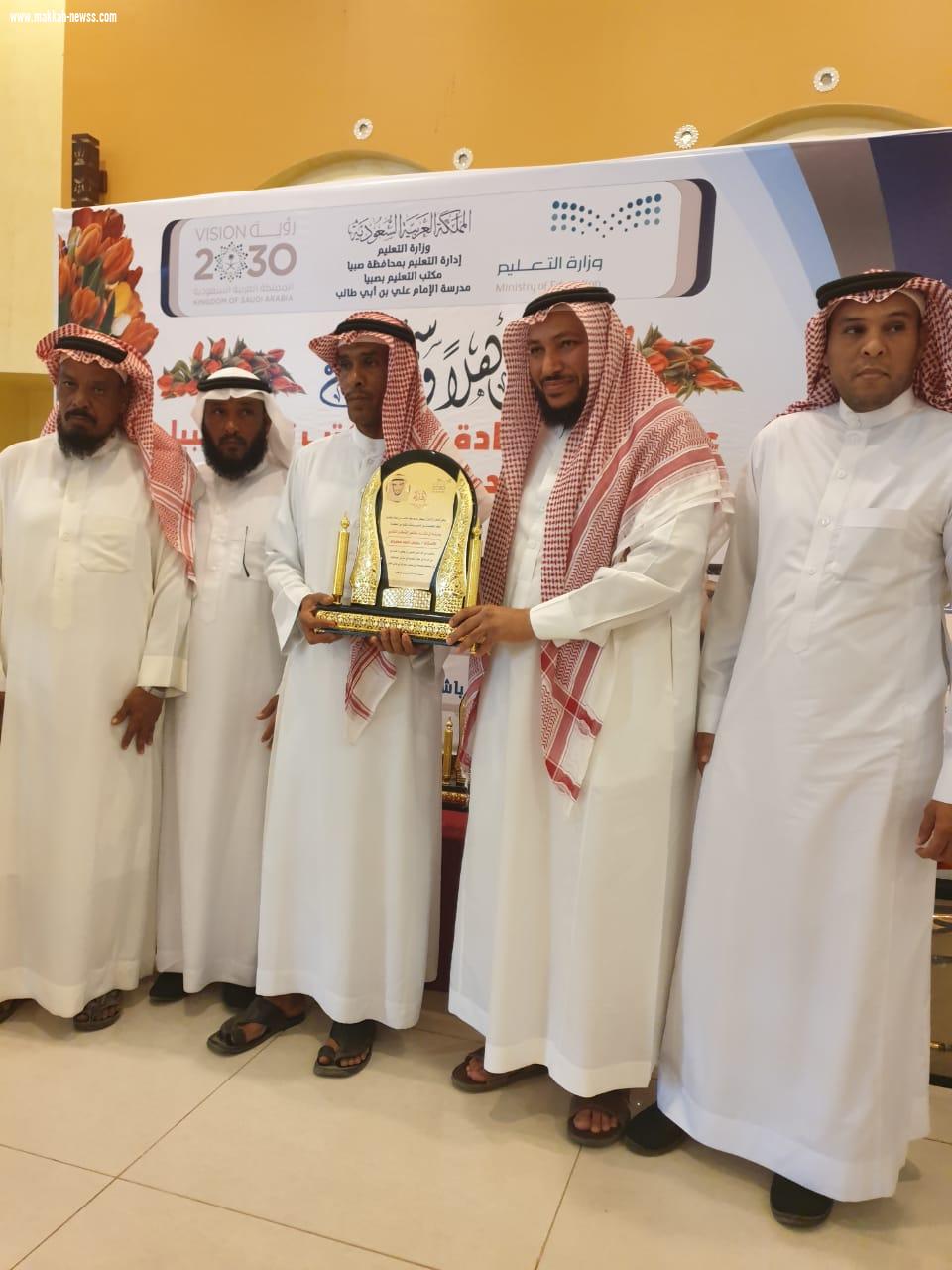 مدير مكتب تعليم صبيا يرعى حفل تكريم المتقاعدين بمدرسة علي بن أبي طالب رضي الله عنه 