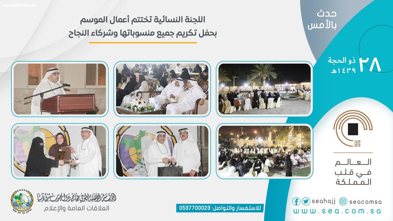 الحفل الختامي للجنة النسائية لموسم حج 1439هـ وتكريم فريق ترجمان 