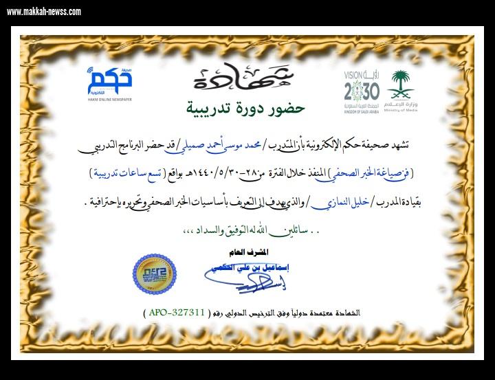 الصميلي عضو المجلس المحلي سابقا ينهي  دورتة التدريبية في فن صياغة الخبر 