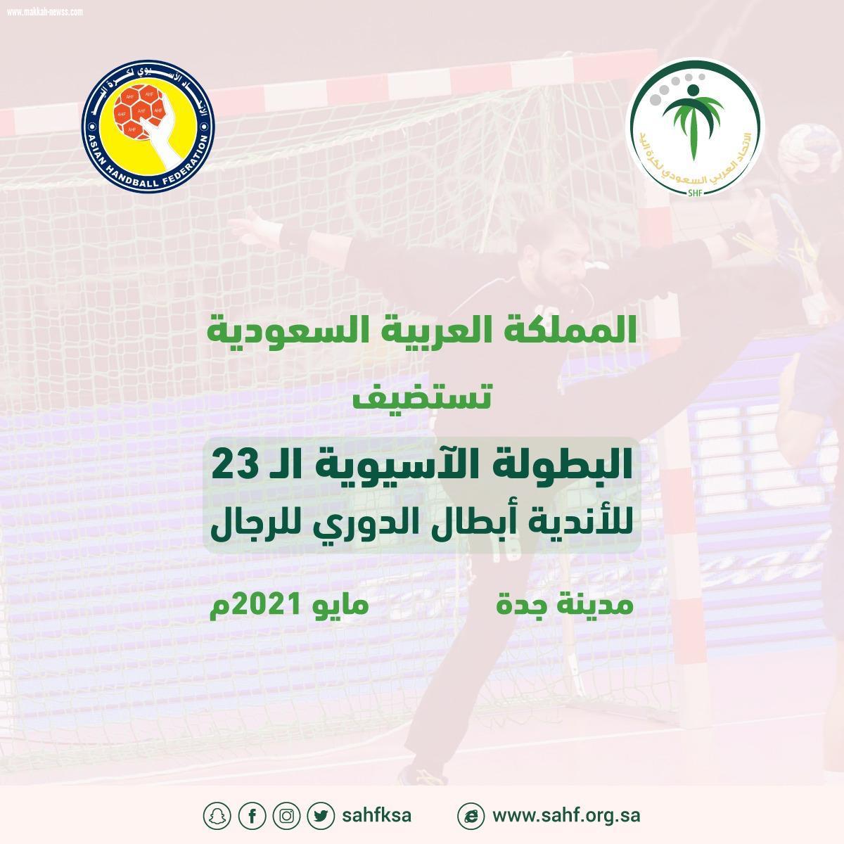 السعودية تستضيف آسيوية اليد للأندية في جدة 