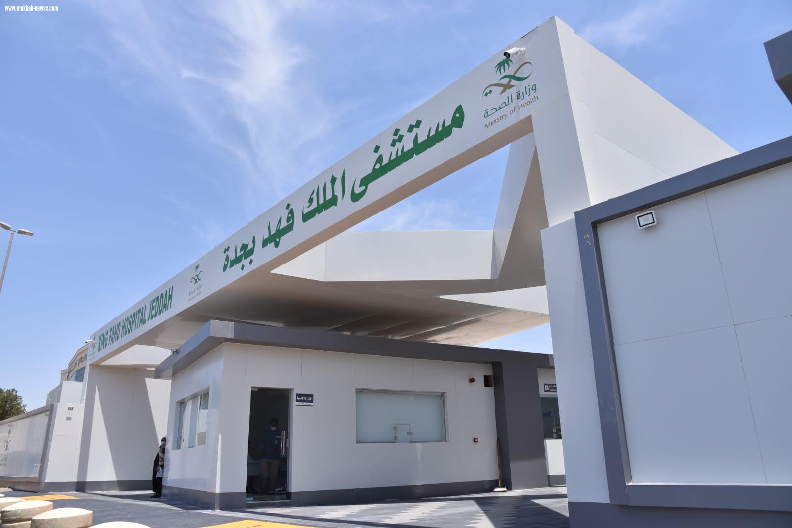 مستشفى الملك فهد بجدة الأول على مستوى مستشفيات المملكة
