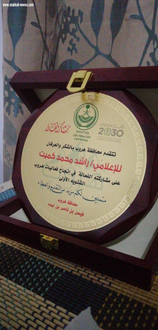 محافظ هروب يكرم الاعلامي المتميز راشد كميت