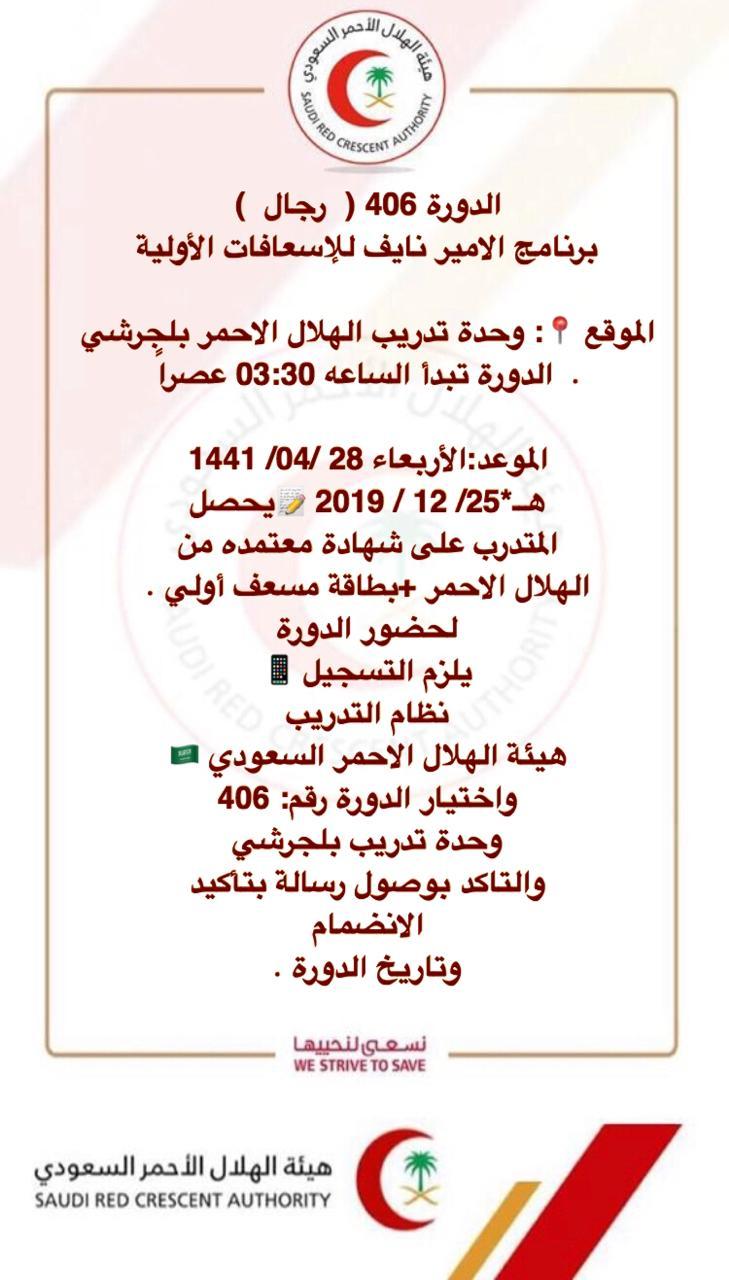 هيئة الهلال الأحمر السعودي تعلن عن إقامة دورة للاسعافات الأولية 