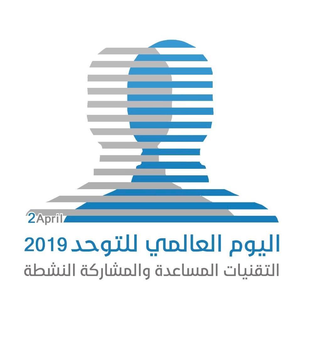 بمناسبة اليوم العالمي للتوحد: تعليم جازان ينفذ جلسات استشارية للأسر 