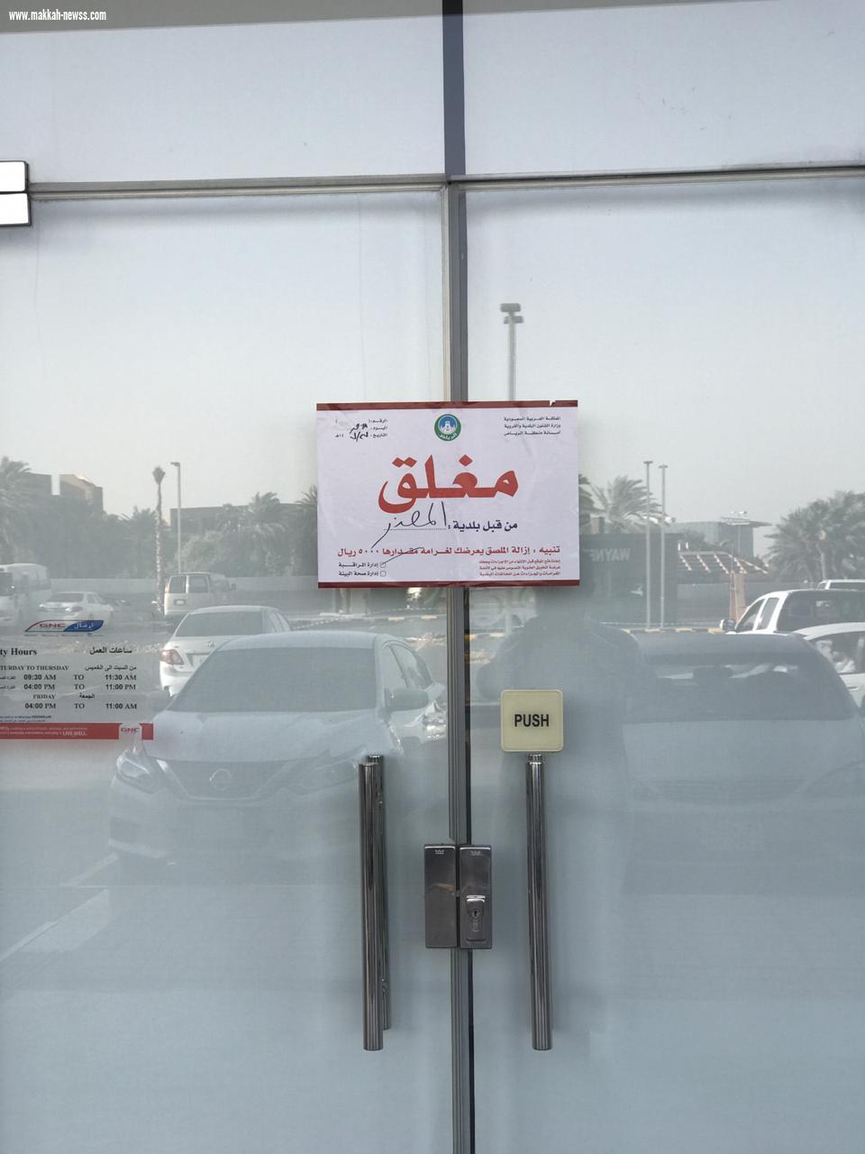 أمانة الرياض: غرامات بحدها الأعلى لـ ٥٠٦ محلات تجارية خالفت قرار الإغلاق الاحترازي* 