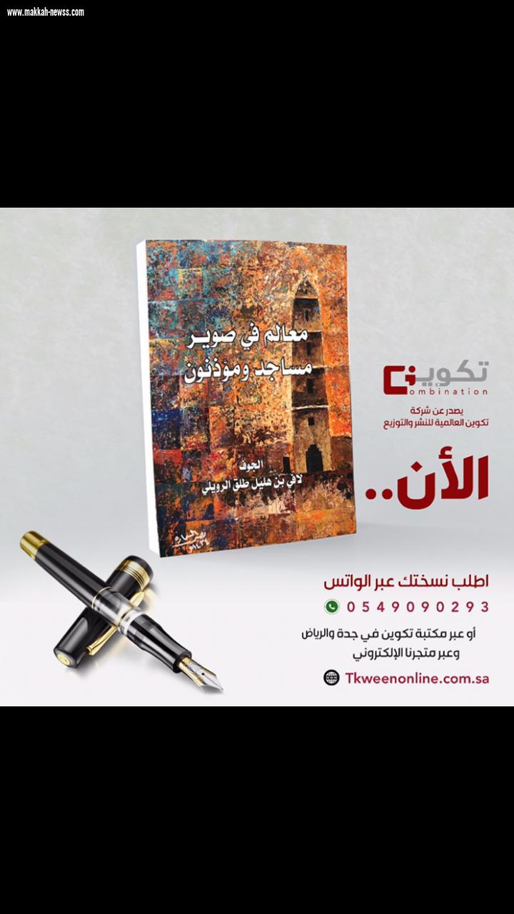الكاتب لافي الرويلي يصدر كتاب جديد بعنوان (معالم في صوير مساجد ومؤذنون )