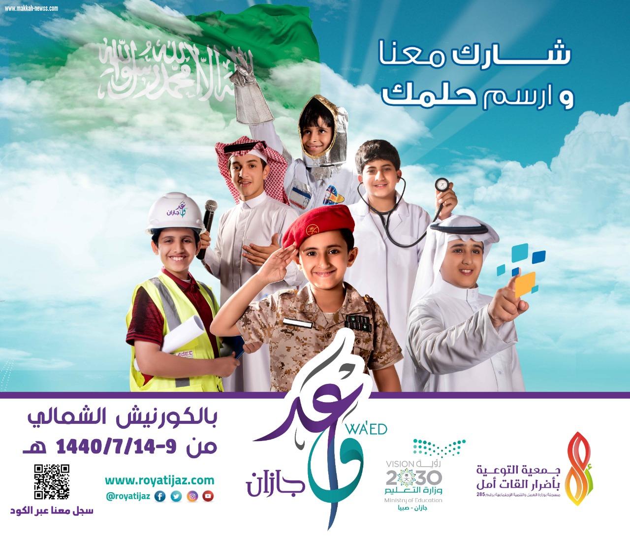 واعد جازان ينطلق غداً و٨٠ ألف ريال بانتظار الفائزين