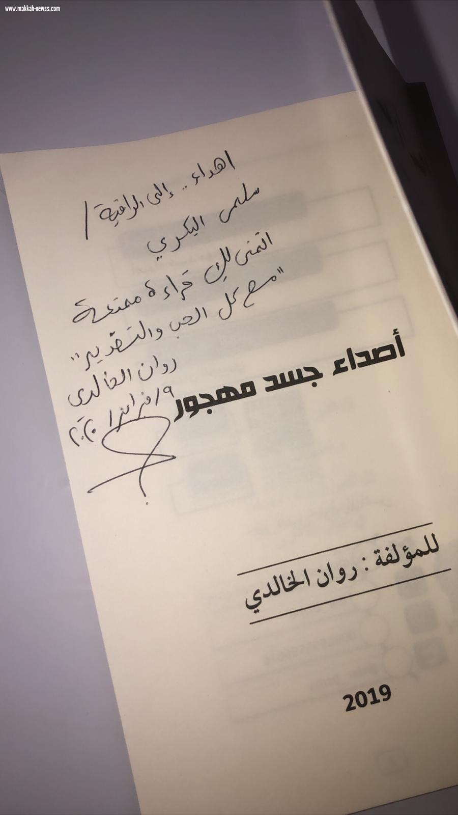 في حوار لصحيفة صوت مكة مع الكاتبة الكويتية روان الخالدي-  