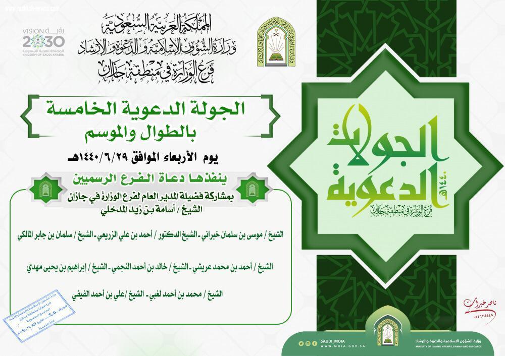 الشؤون الإسلامية تنفذ الجولة الدعوية الخامسة بالطوال والموسم 