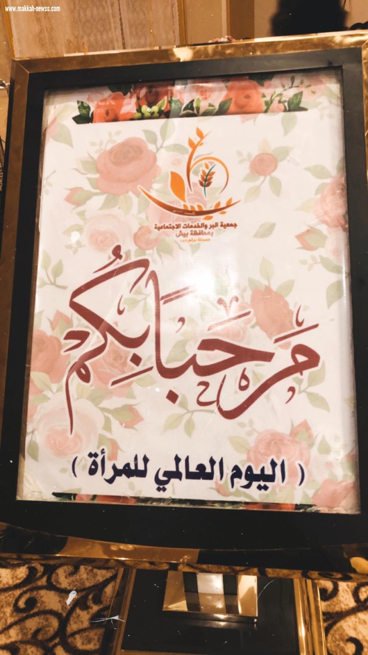 الوحدة الضمانية النسائية ببيش تشارك بر بيش في احتفالية اليوم العالمي للمرأة 