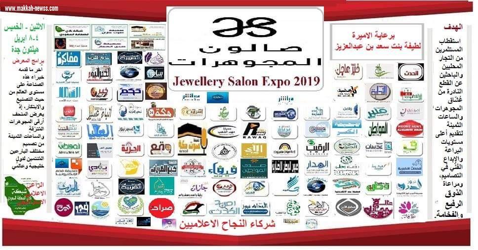 اكثر من ٣٠٠ صحيفة الكترونية وسنابي وانستوجرامي وتويتري وموقع الكتروني يرعون معرض صالون المجوهرات  بجدة والذي تفتتحه الاميرة لطيفة بنت سعد مساء اليوم الاثنين 