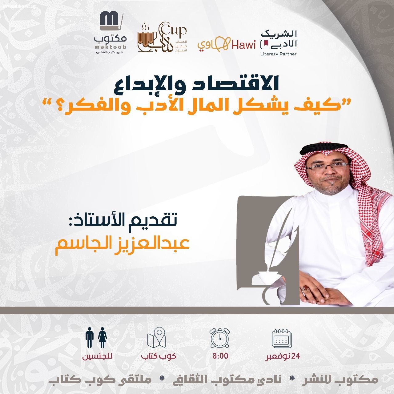 أمسية نوعية في كوب كتاب، عبدالعزيز الجاسم يعيد تعريف العلاقة بين الأدب والاقتصاد