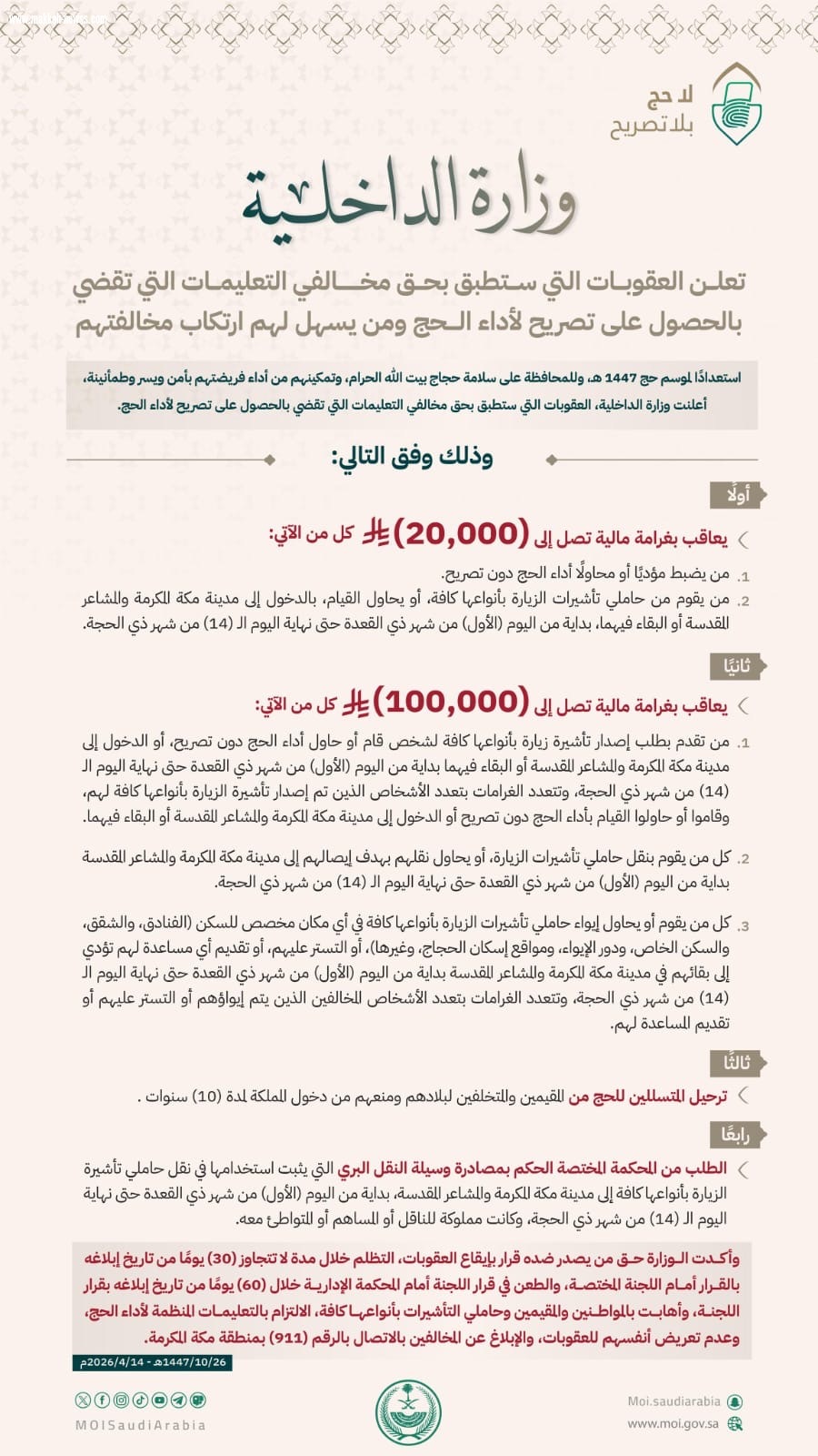 غرامة ٢٠الف ريال لمن يحج دون تصريح و١٠٠ الف لمن طلب الزيارة  له