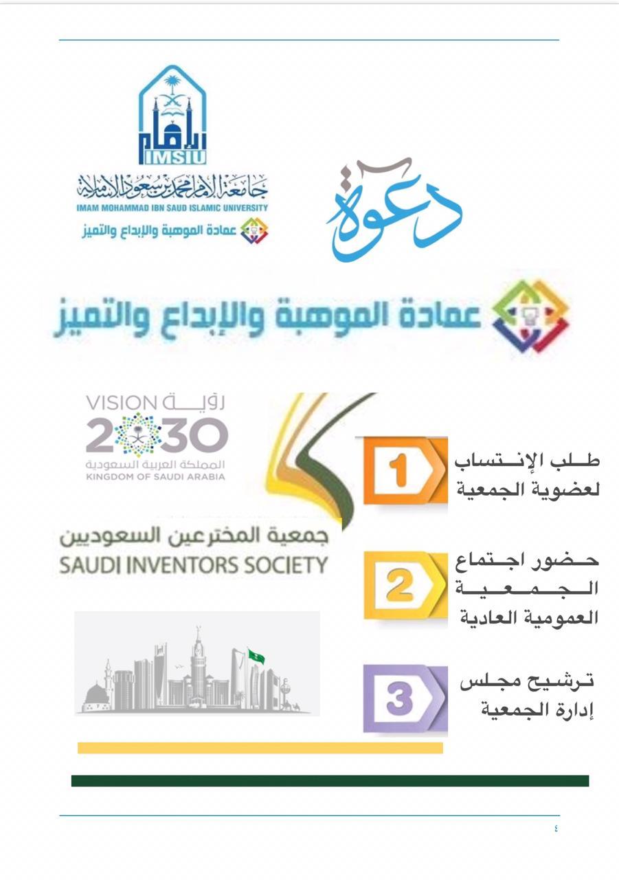 جمعية المخترعين السعوديين تعقد جمعيتها العمومية في 20 أبريل  
