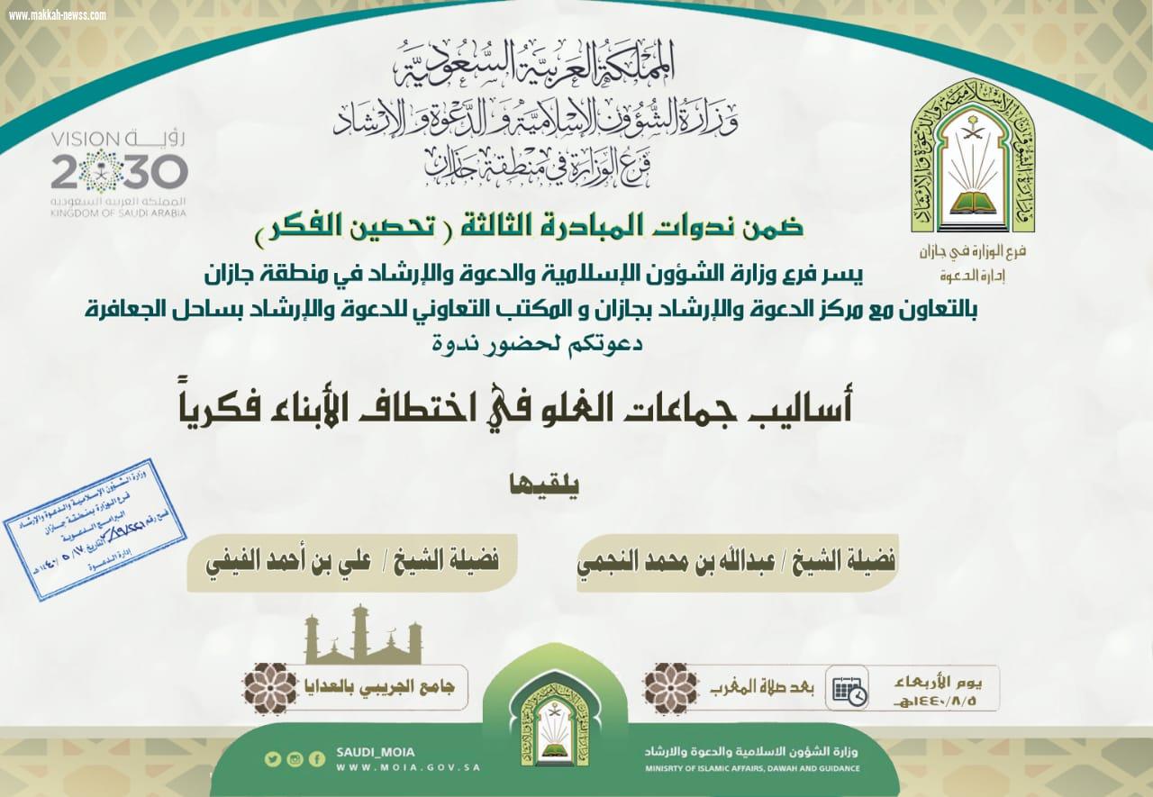 أساليب جماعات الغلو في اختطاف فكر الأبناء ندوتين في صبيا والعارضة