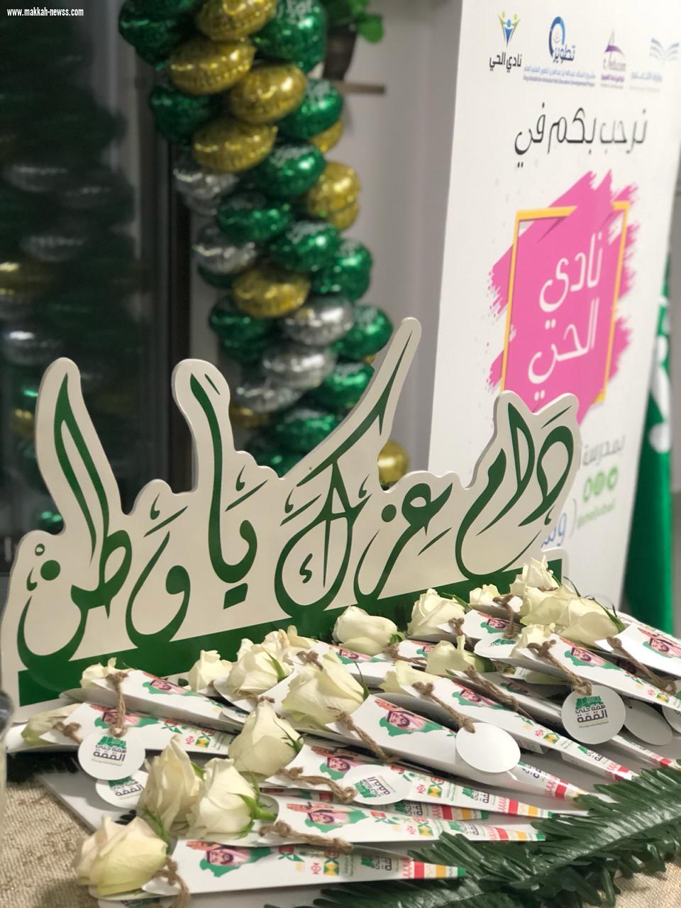 نادي الحي بمتوسطة أسماء بنت النعمان يحتفل باليوم الوطني
