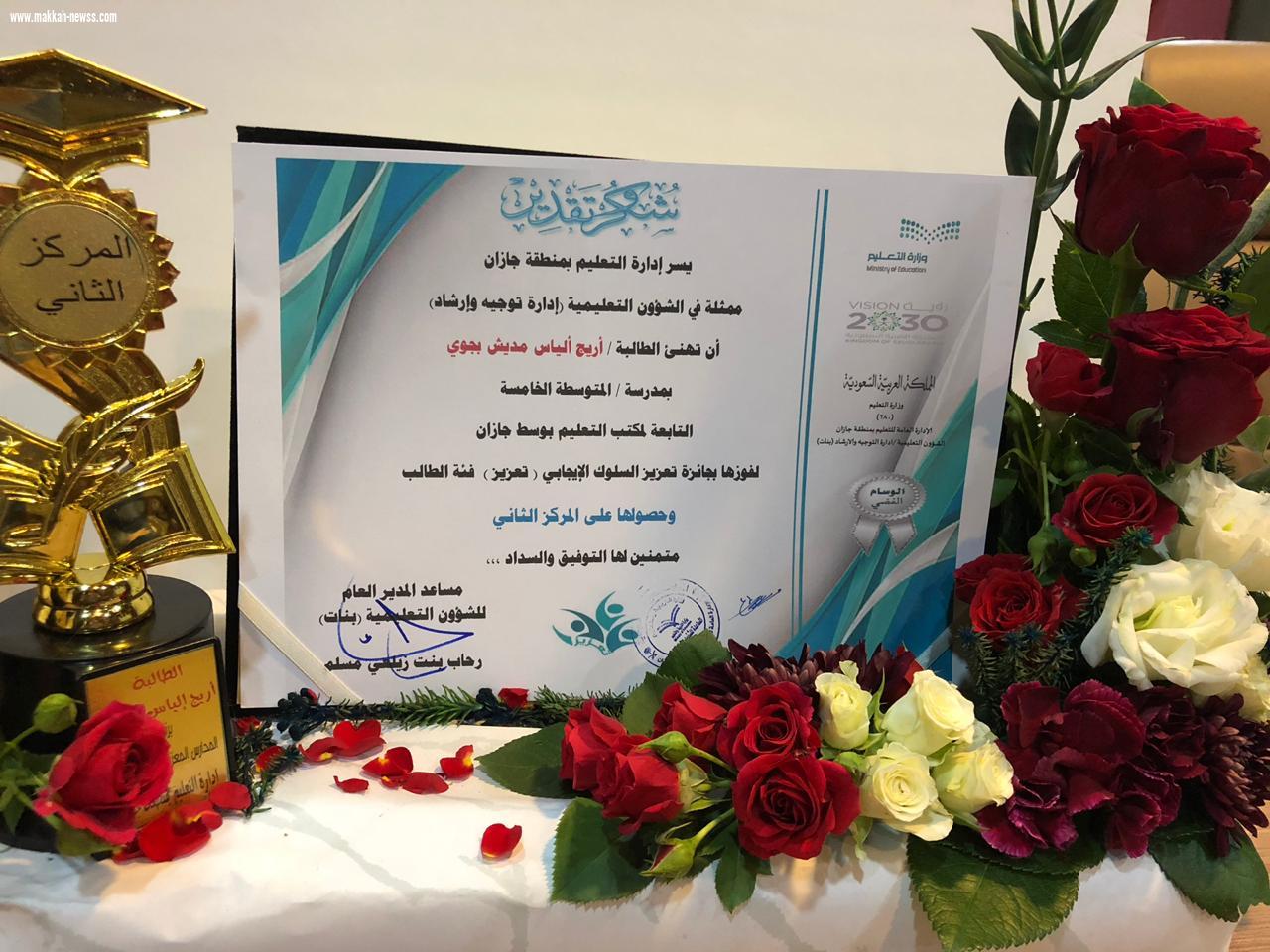 الإدارة العامة للتعليم بمنطقة جازان تكرم الطالبة اريج بنت إياس بجوي