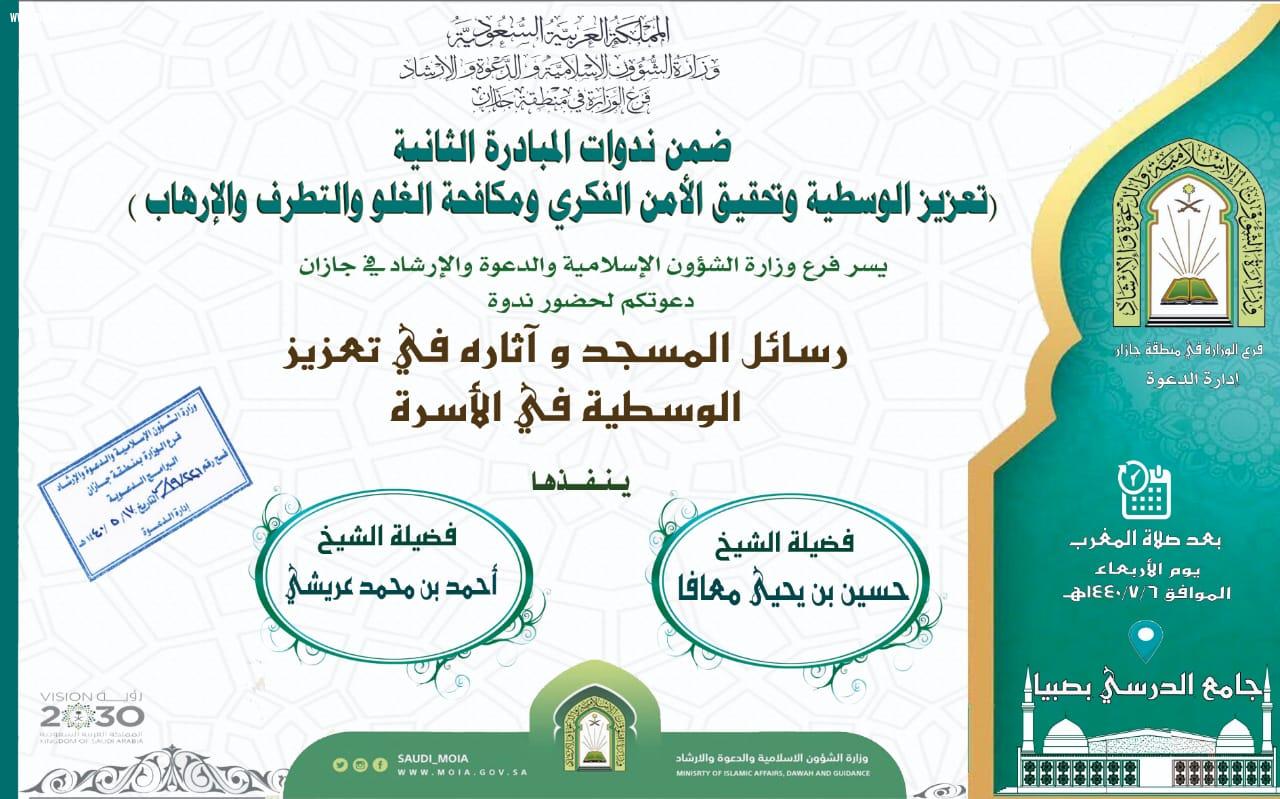 رسائل المسجد وآثاره في تعزيز الوسطية في الأسرة ندوة بصبيا