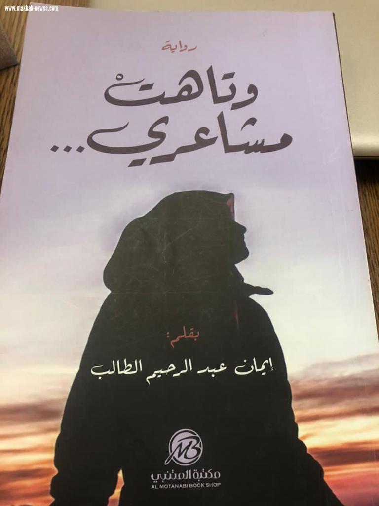 في حوار لصحيفة صوت مكة الاجتماعية مع الكاتبة إيمان الطالب 