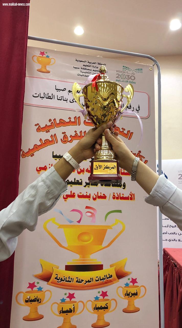 تعليم صبيا يختتم التصفيات النهائية لكأس التعليم للفرق العلمية