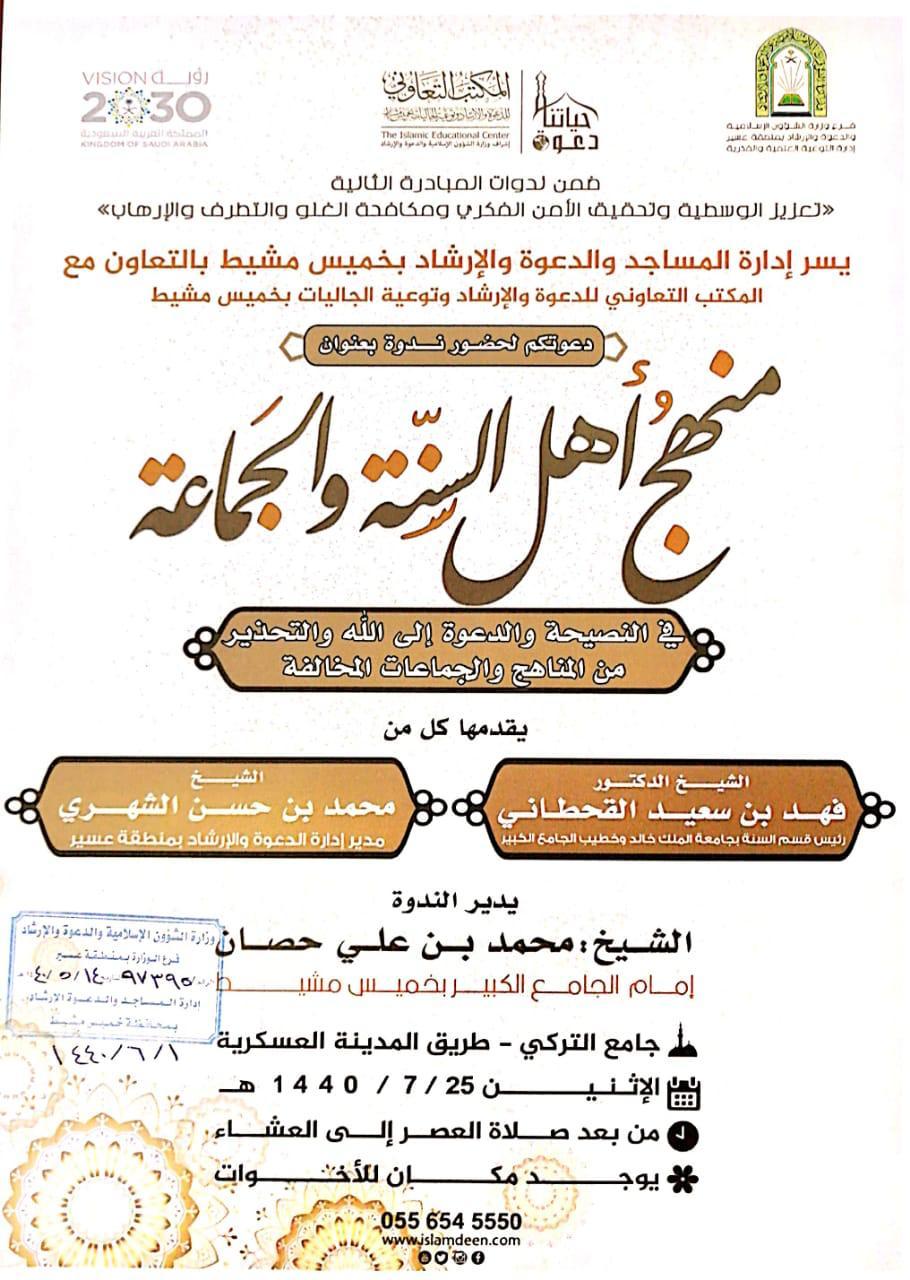 فرع وزارة الشؤون الإسلامية بعسير ينظم ندوة علمية بعنوان منهج أهل السنة والجماعة في النصيحة والدعوة إلى الله