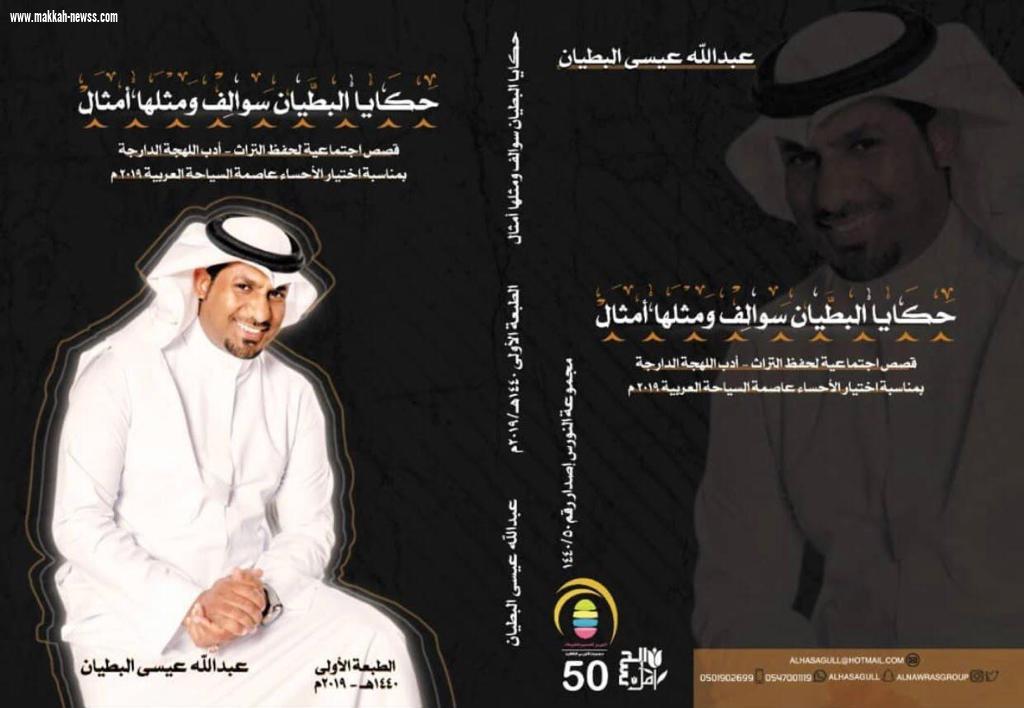 في حوار لصحيفة صوت مكة الاجتماعية مع الكاتب والناشر د. عبدالله البطيان ... 