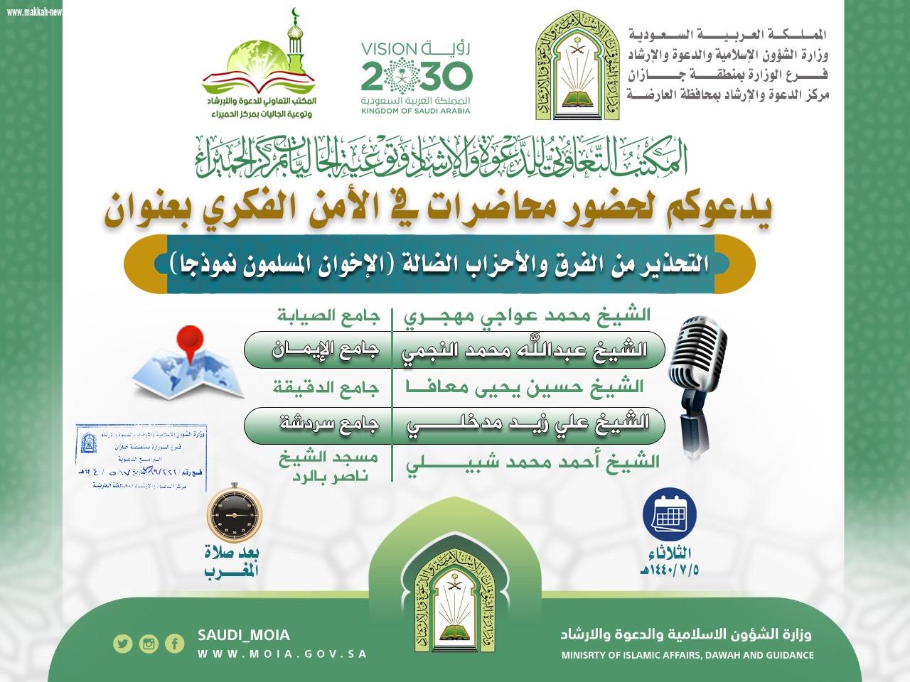 الإسلامية تنظم 4 محاضرات بجازان للتحذير من الجماعات الضالة