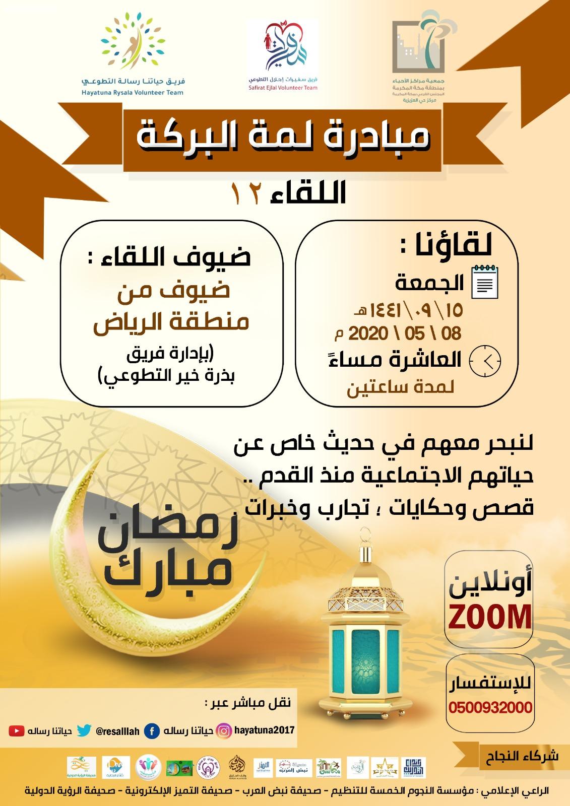 مبادرة لمة البركة في الرياض في يومها الخامس عشر