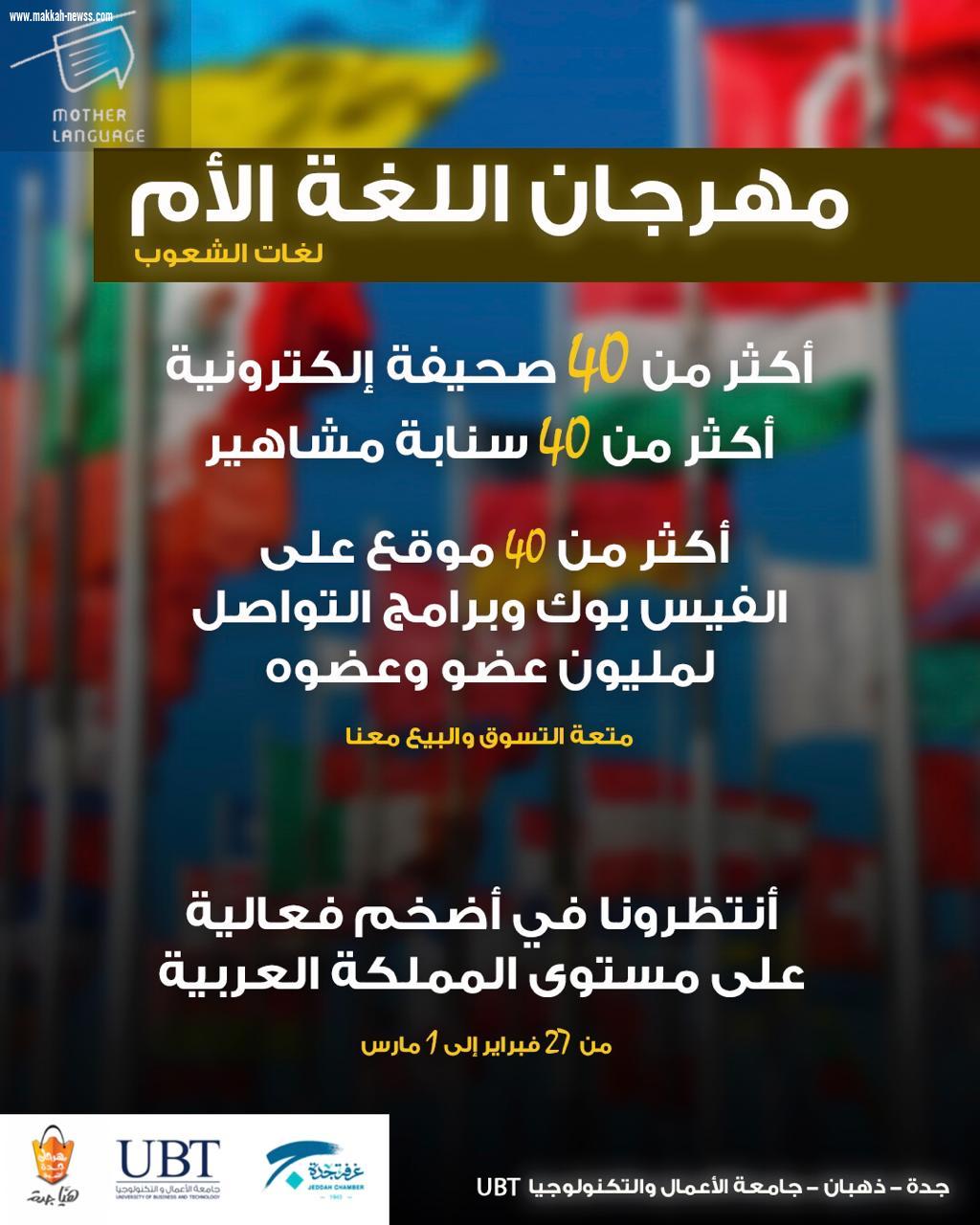 40 صحيفة الكترونية و40 سناب و40  موقع فيس بوك تغطي فعالية اللغة الأم في جامعة الأعمال والتكنولوجيا 