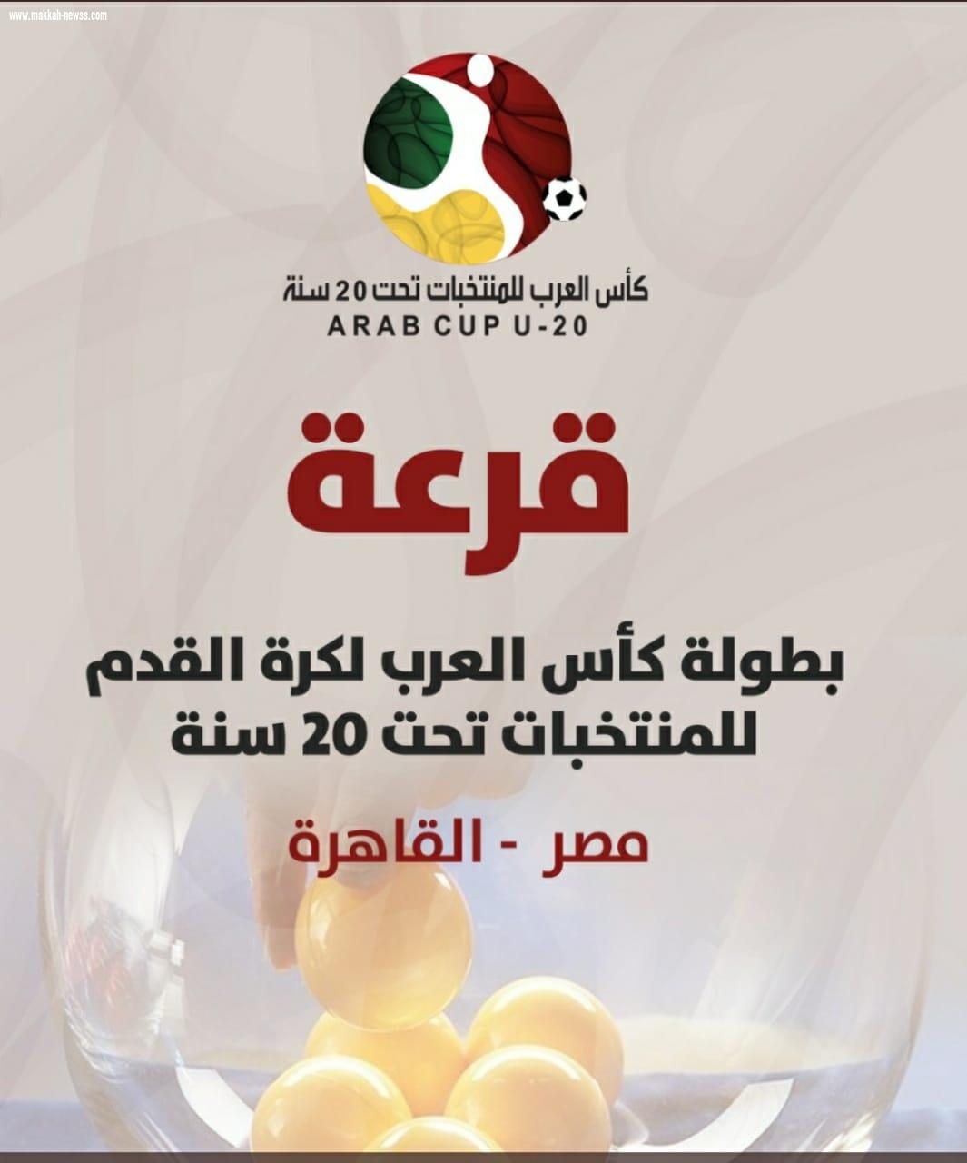 سحب قرعة كأس العرب للشباب.. اليوم بمصر