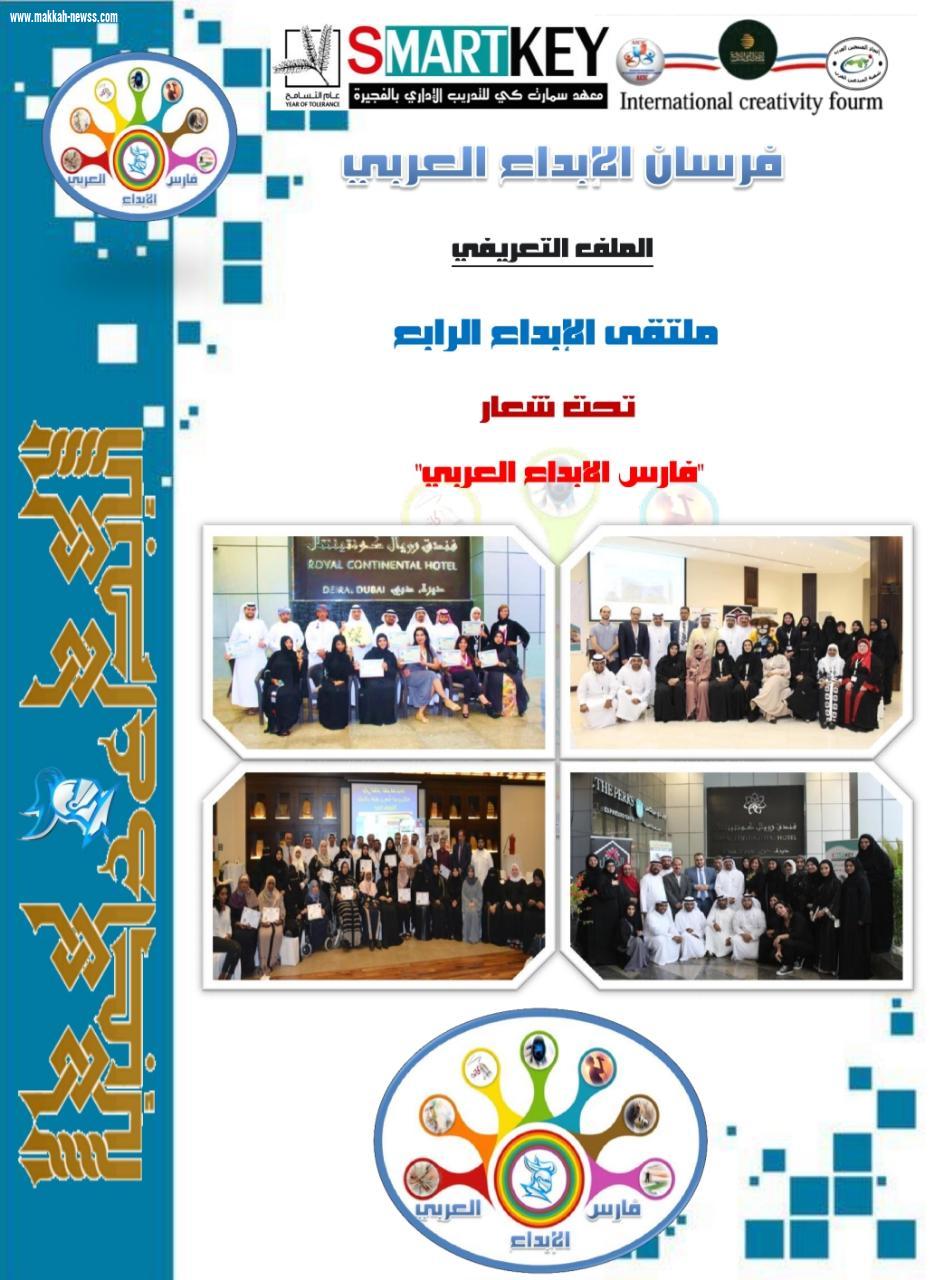 النسخة الرابعة من ملتقى الابداع في عام التسامح 2019  ينظمة معهد سمارت كي ، تحت شعار فرسان الابداع العربي
