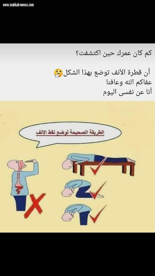 طبيب الانف والاذن الدكتور براء عوض لصحتك بالدنيا طرق مختلفة لاستخدام قطرة الانف